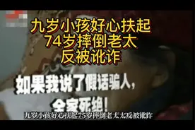 九岁小孩好心扶起74岁摔倒老太太反被讹诈视频封面
