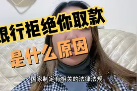 为什么银行定期存款到期了，银行却拒绝取款，啥原因造成的？视频封面