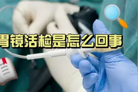 胃镜活检是什么意思视频封面
