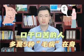 口干口苦的人，最常见这5种原因，梁医生教你解决的方法视频封面