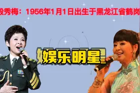 殷秀梅个人简介