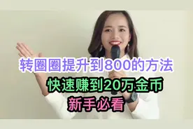 转圈圈提升到800的方法，快速赚到20万金币，新手必看视频封面