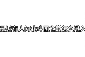 打开斗图之巅，视频封面