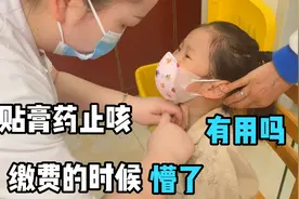 孩子咳嗽吃药不见好，带去看中医贴膏药，缴费的时候懵了，这么贵视频封面