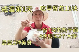 戒酒第1天吃早餐花11块，一份7块的热干面2个大饼品尝2种美食。视频封面