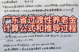 广东省过渡性养老金公式看不懂？推导一下就全清楚了视频封面