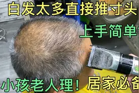 52岁大哥全头白发，师傅直接推3mm寸头，学会在家年省300块大洋呢视频封面