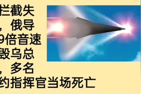 美拦截失败，俄导弹9倍音违炸毁乌总部，多名北约指挥官当场死亡视频封面