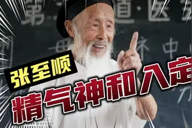 张至顺：入定决窍和大药冲关视频封面