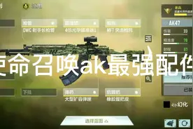 使命召唤ak47最强配件视频封面