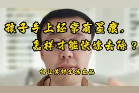 孩子手上经常有墨迹，怎样才能快速去除？视频封面