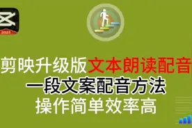剪映文本朗读升级版配音更方便快捷，语速快慢随意调，音色随意选视频封面