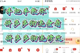 拼多多教程：拼多多物流信息查看，以及物流信息修改！ 干货视频封面