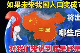 新生儿逐年减少，如果未来我国人口仅剩7亿，将会出现哪些后果？视频封面