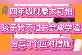 四年级现象太可怕！孩子跨不过去就会成学渣，分享3个应对措施视频封面