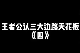 王者公认三大边路天花板，第三位玩的英雄最简单视频封面