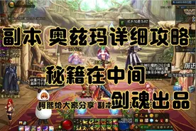 dnf副本奥兹玛详细攻略来了，秘籍在中间，祝勇士们早日毕业视频封面