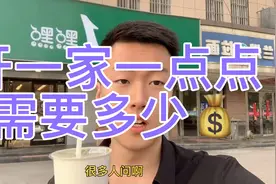 开一家一点点需要多少💰视频封面