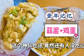 从小爱吃的蒜泥+鸡蛋，简单好吃又营养，很多人竟然第1次听说？视频封面