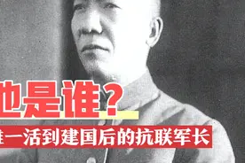 东北抗联中唯一活到建国后的将领视频封面
