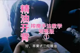 精油开背按摩手法教学，完整版① #舒宇宙视频封面