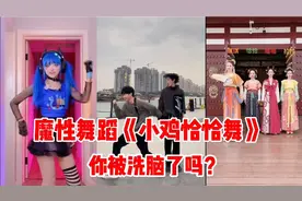 抖音最火魔性热舞《小鸡恰恰舞》，搭配魔性歌曲，你被洗脑了吗？