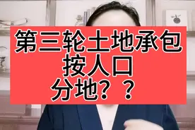 第二轮农村土地承包即将到期，第三轮能按实际人口分地吗？视频封面