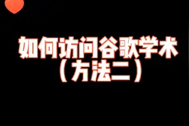 如何访问谷歌学术？谷歌学术不能访问的解决方法。视频封面