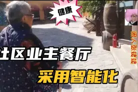 北京张姥姥在养老社区智能食堂，菜品成分一目了然血压高该吃什么视频封面