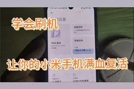 学会刷机，让你的小米手机满血复活，分享一下小米手机卡刷过程视频封面