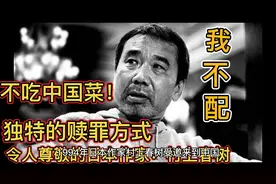 日本作家独特的赎罪方式：我不配吃中国菜！视频封面