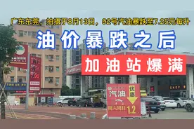 广东东莞，拍摄于8月13日，92号汽油暴跌至7.25元每升视频封面