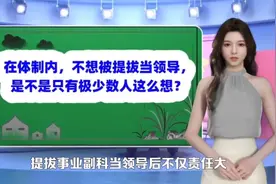 在体制内，不想被提拔当领导，是不是只有极少数人这么想？视频封面