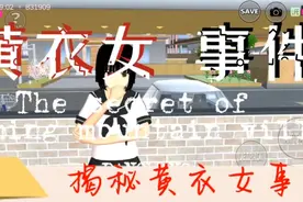 震惊！揭秘樱校黄衣女事件！原来另有隐情视频封面