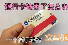 银行卡被吞了怎么办？一个简单操作，银行卡立马退回，赶快来学学视频封面