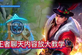 王者如何做放大聊天框的视频剪辑教学