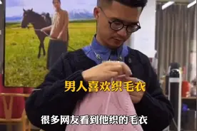男人喜欢织毛衣，竟织到如痴如醉的地步视频封面