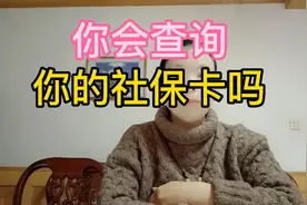 教你一招，简单查询社保卡的方法#知识分享 #原创视频视频封面