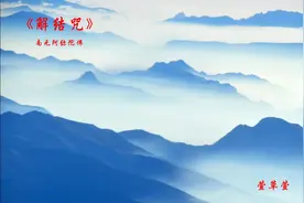 《解结咒》～消灾解忧，化解冤结。南无阿弥陀佛视频封面
