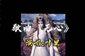《无心》君心似铁，你若无情我便休！叶里的这首古风歌曲太好听了视频封面