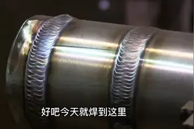 搞电焊需然辛苦，但是苦着并快乐着，要有拿600元一天的感觉视频封面
