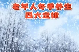 老年人冬季养生四大定律视频封面