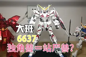 【阿拖测评】大班再版6637MG独角兽，只要88元就可以体验双倍快乐视频封面