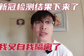 成为密接者的第三天，新冠检测结果下来了，我又自我隔离了！视频封面