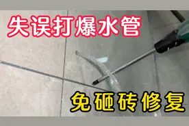 打爆暗管最快修复方法，打孔堵漏胶棒热熔，这也是最受争议的方法视频封面
