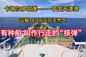 液化天然气船，LNG！号称行走的“核弹”！全程记录航海生活视频封面