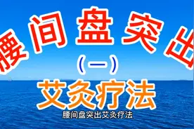 腰间盘突出艾灸疗法(一)视频封面