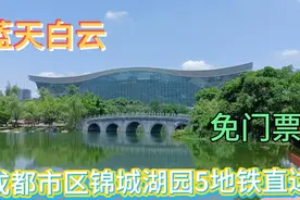 成都市区锦城湖公园，蓝天白云下风景漂亮，地铁5号线直达免门票视频封面