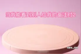 当我能看到别人给我的备注时2，官方大大给我上热门🔥！！！视频封面