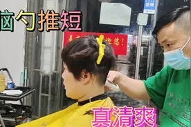 天太热了，小姐姐后脑勺推短，真清爽视频封面